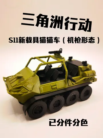 Modelo para impresión 3D: 三角洲行动-S11新赛季载具猫猫车(机枪形态) — vista de referencia 2