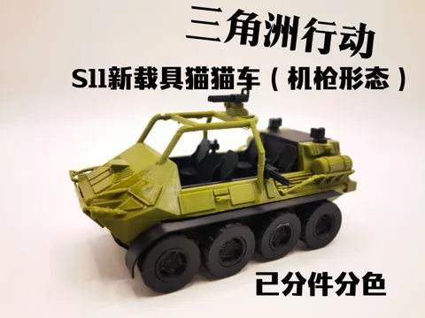 Modelo para impresión 3D: 三角洲行动-S11新赛季载具猫猫车（机枪形态） — referencia de MakerWorld