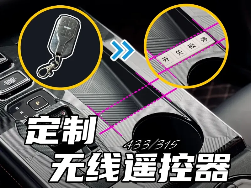 基于影酷设计的433/315无线遥控器