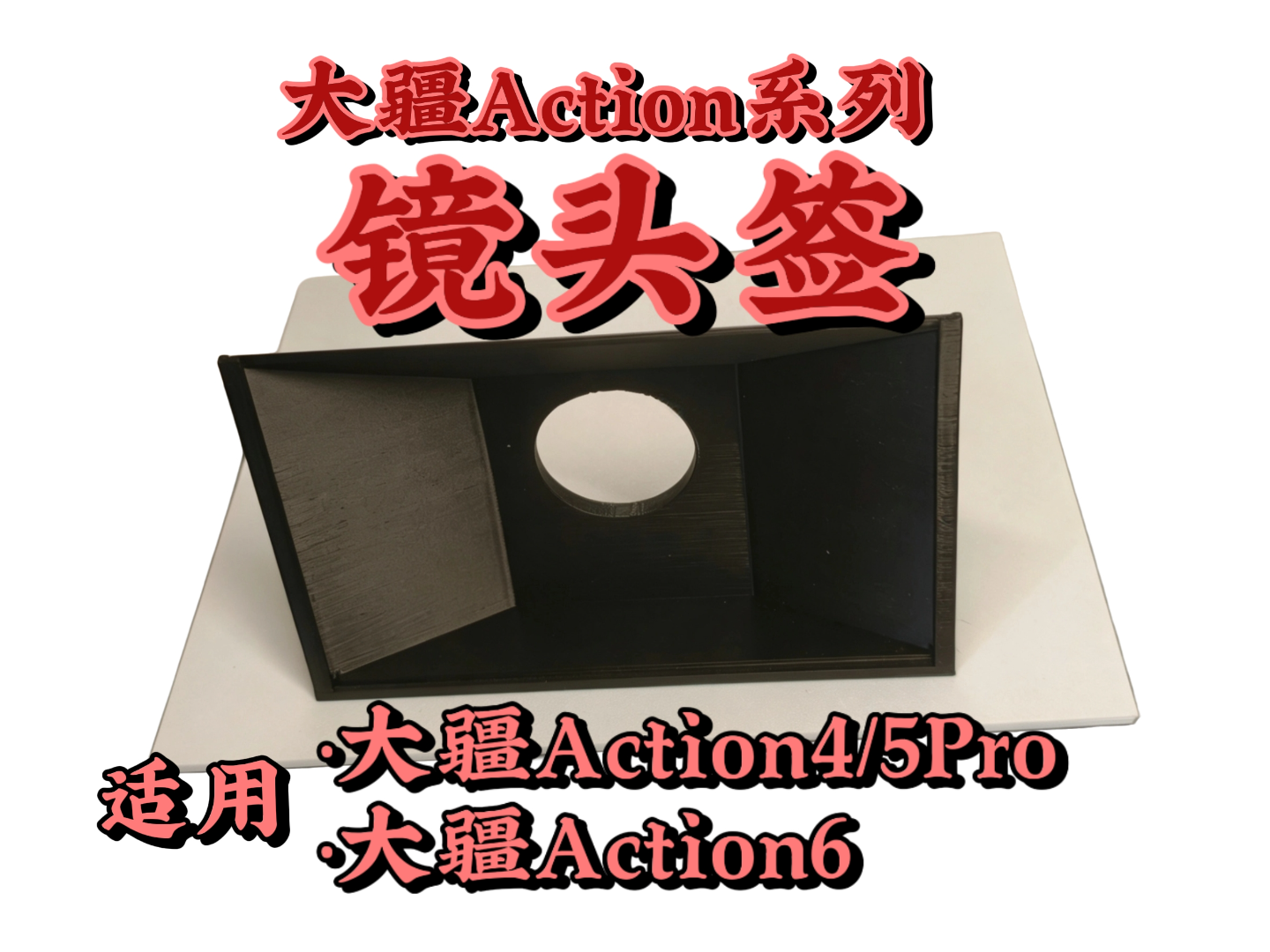 大疆Action系列 镜头签