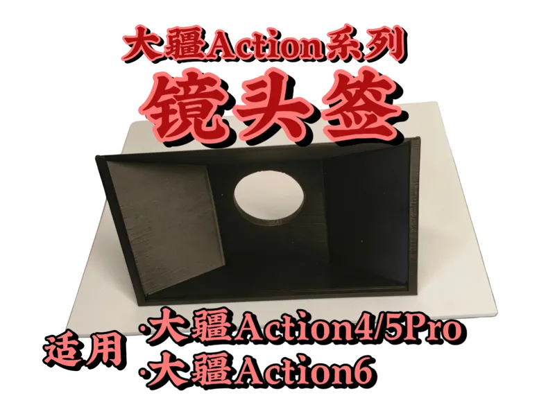 大疆Action系列 镜头签