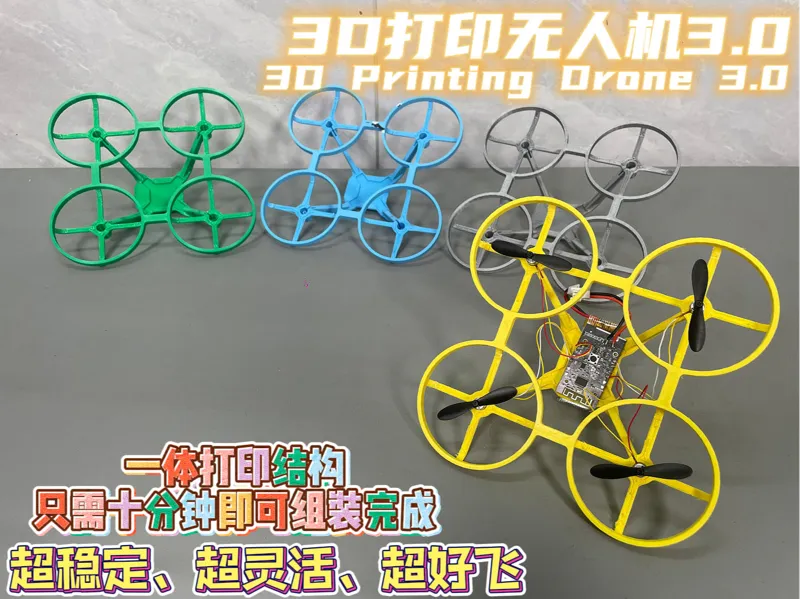 3D打印无人机3.0版本