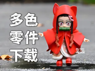祢豆子 双色零件下载