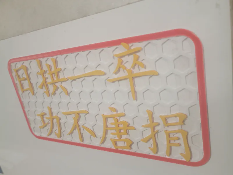 勉励人积极进取的座右铭：日拱一卒，功不唐捐