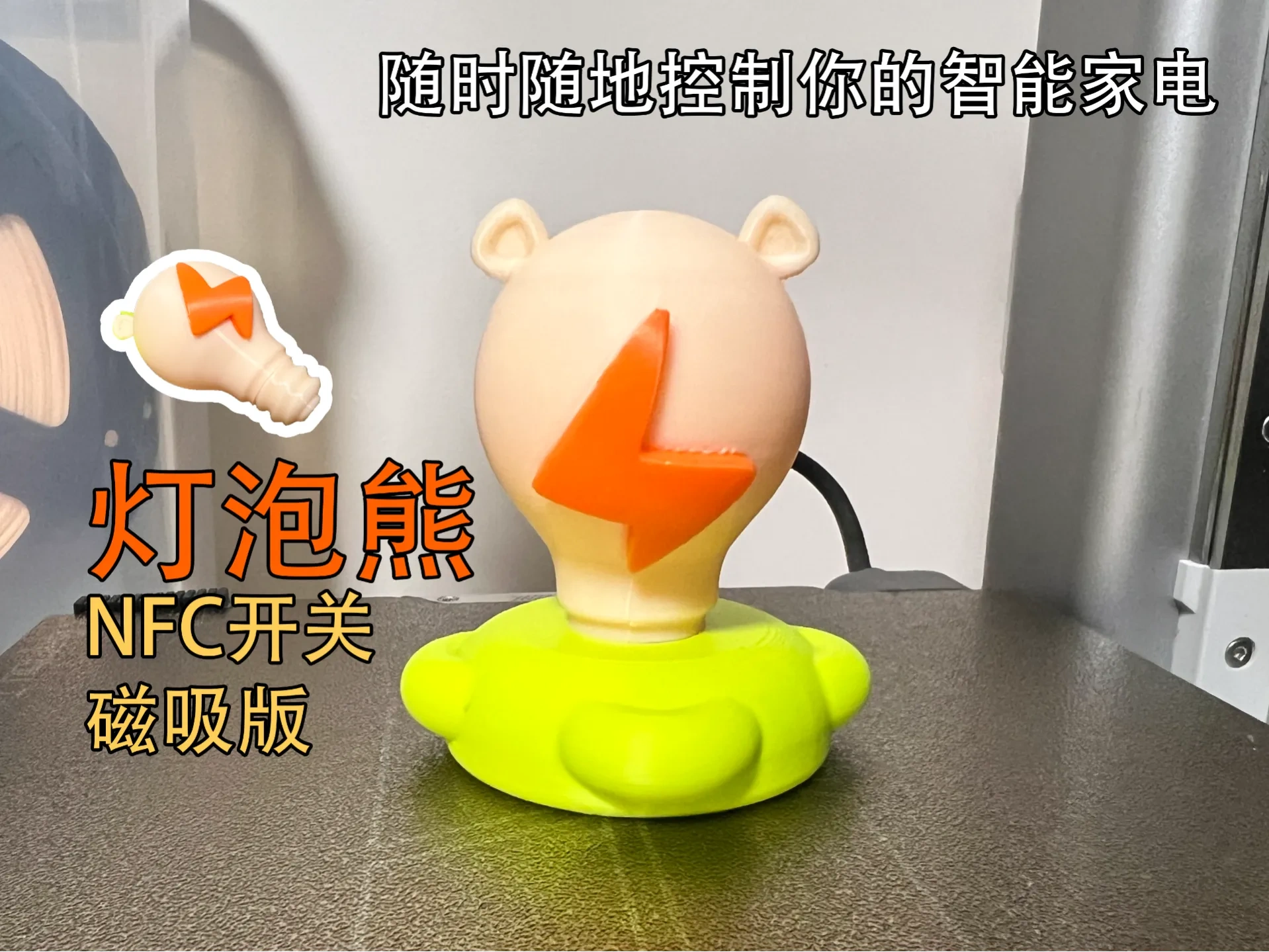 灯泡熊 NFC标签 智能开关