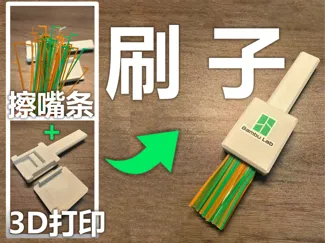 【擦嘴条刷子】P1S擦嘴条废物利用(定位条)