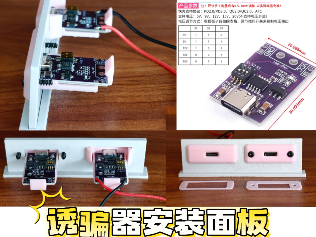 快充诱骗触发器安装面板