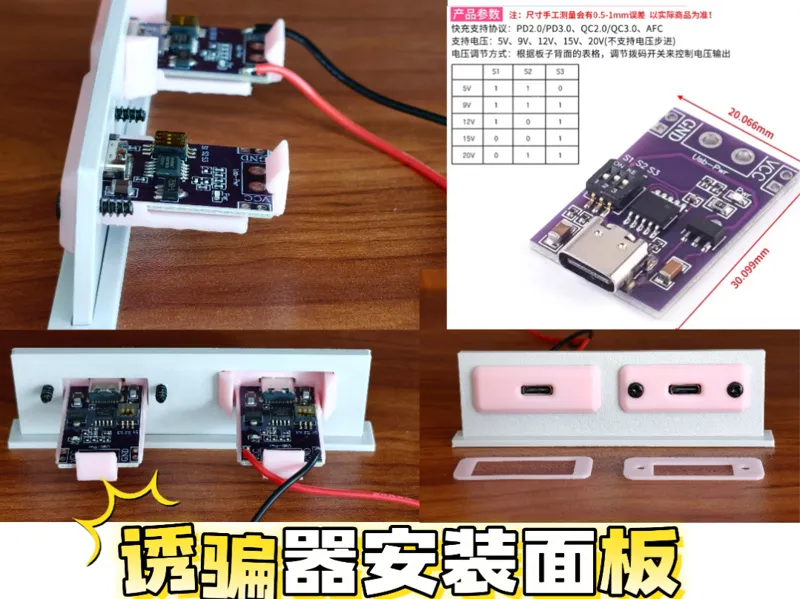快充诱骗触发器安装面板