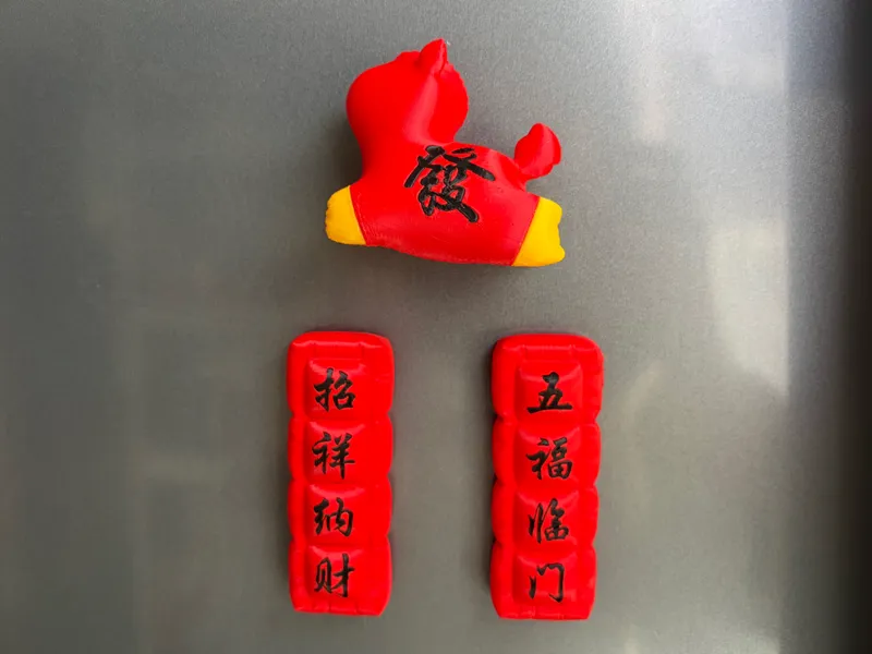马年充气对联|冰箱贴|多色版+单色版