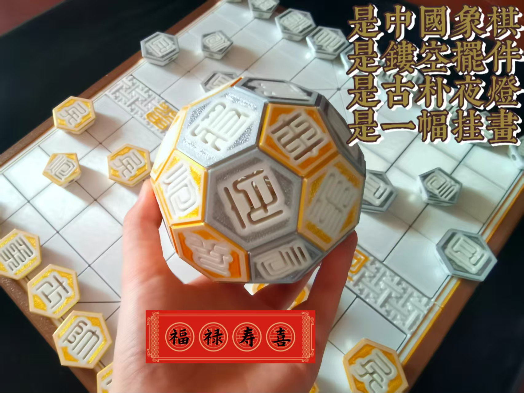 Miniatura 1 do modelo 3D 中国象棋 棋子 32面体 磁吸 镂空 光影夜灯摆件 及 棋盘 福禄寿财 中式挂画 套装 多用途