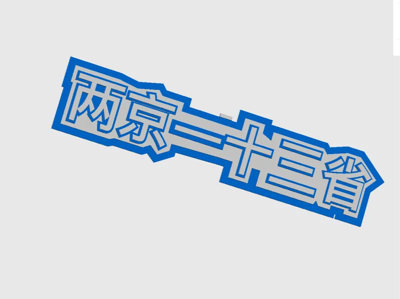 大明王朝两京一十三省