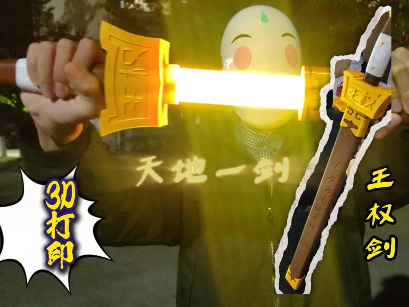 王权剑——爱打印的小黄