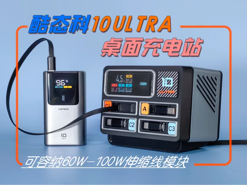 酷态科10ULTRA桌面充电站