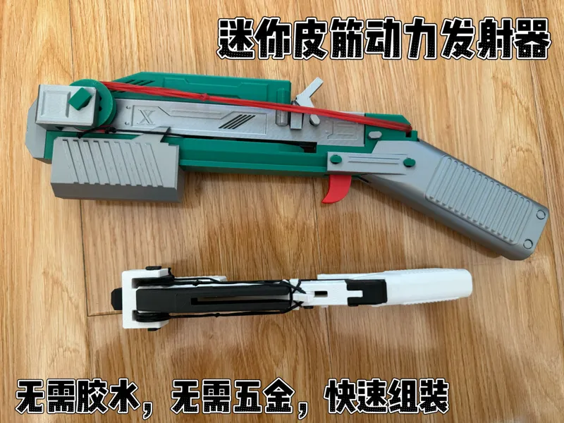 皮筋动力枪