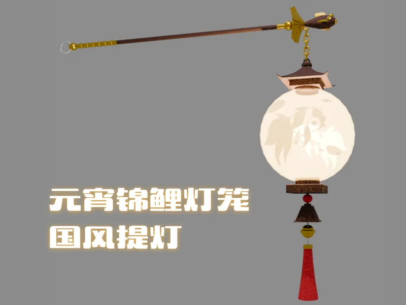 元宵锦鲤灯笼 | 国风提灯