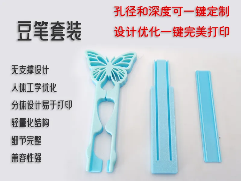 蝴蝶豆笔套装【参数化可定制】