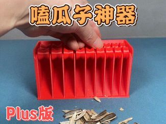 嗑瓜子神器Plus版，解压又省力【2026.2.3更新托盘】