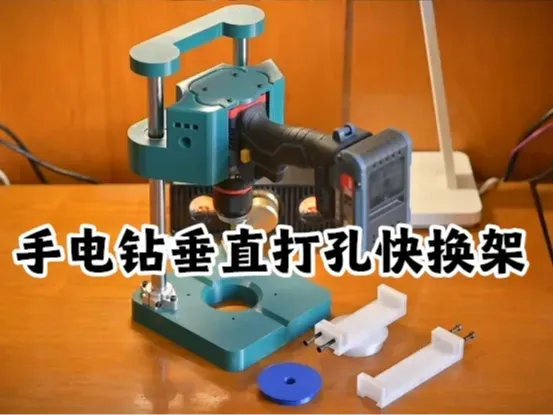 手电钻垂直打孔快换架   公模无刷电钻版   (20241126修复顶部挡块）
