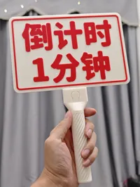 【方形大牌】倒计时1分钟
