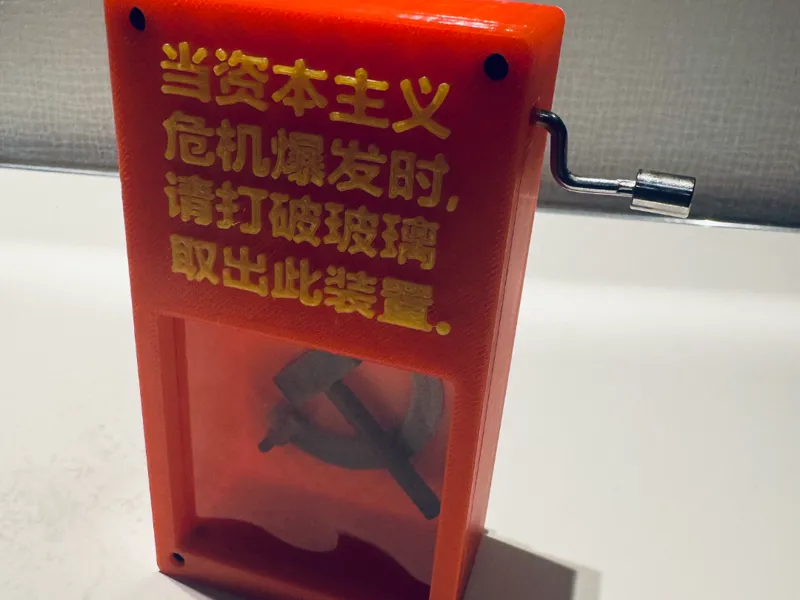 共产主义紧急装置（打破玻璃，取出装置）国际歌八音盒手摇版