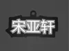 Three-color print profile, Song Yaxuan font