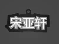 三色打印配置，宋亚轩字