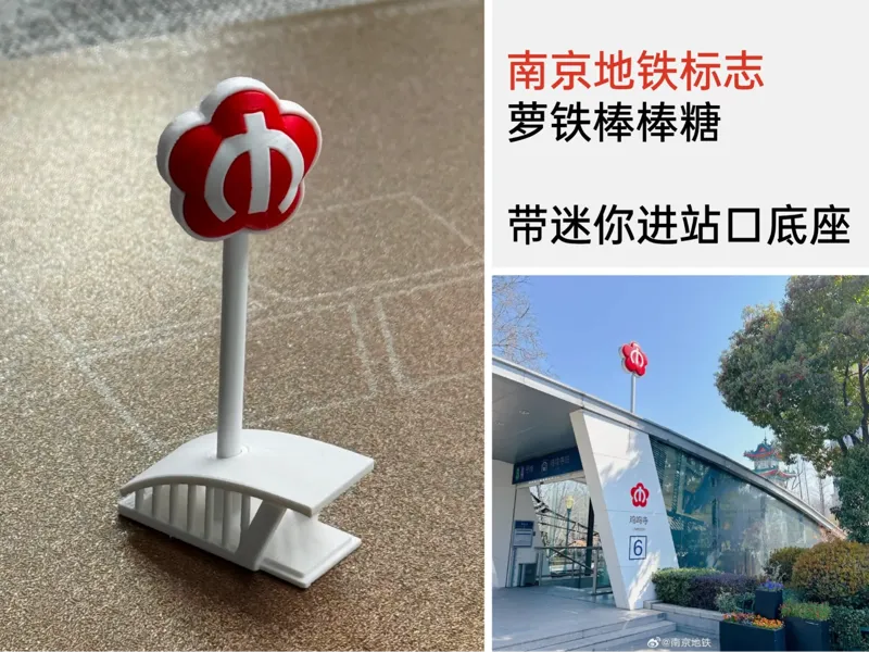 南京地铁标志梅花棒棒糖 - 带迷你进站口底座（萝铁棒棒糖）