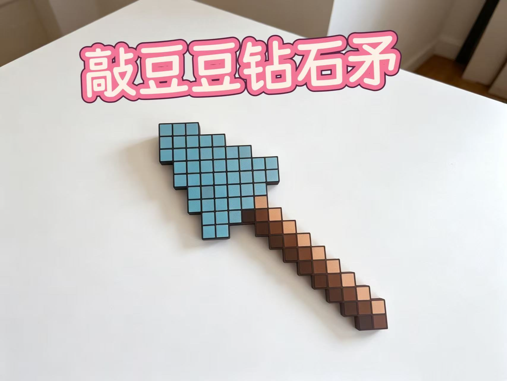 敲豆豆钻石矛