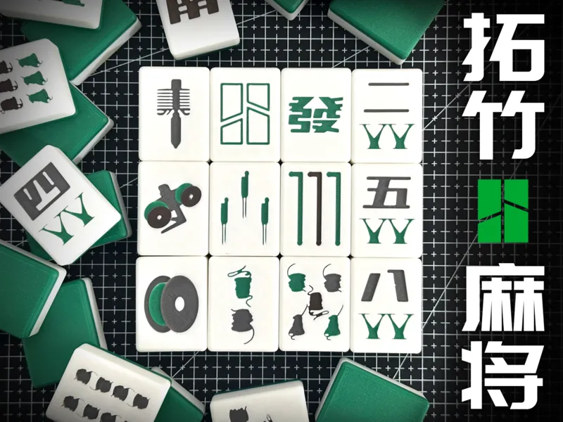 【3D打印风格麻将】竹屎/料盘/擦嘴条/AMS/支撑树/热端/拓竹logo