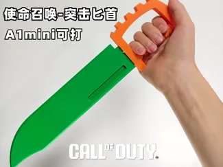 使命召唤(Call of Duty)-突击匕首