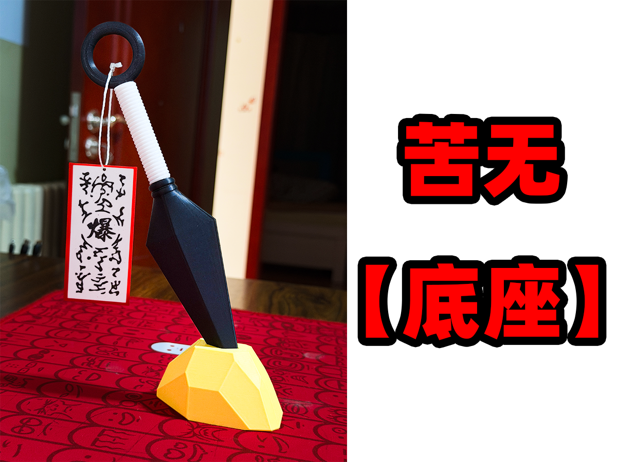 【苦无】底座