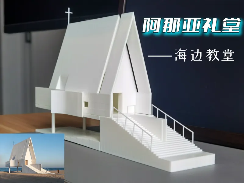 37cm阿那亚礼堂 海边教堂|无需AMS