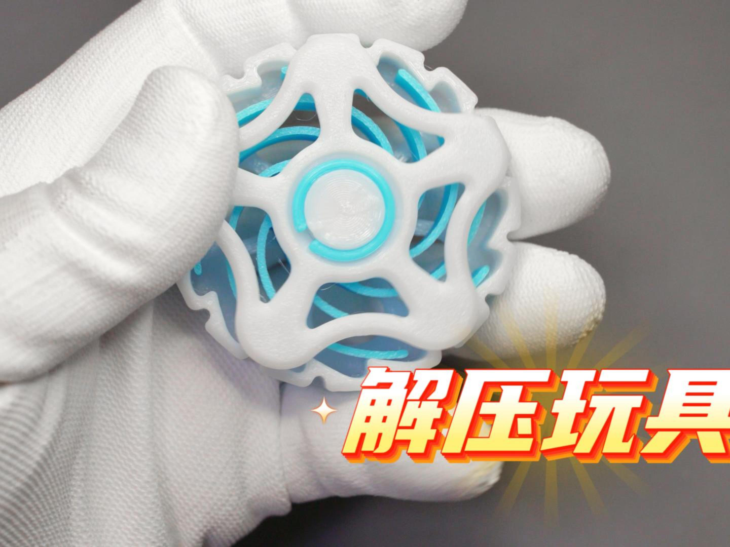 无聊的解压玩具