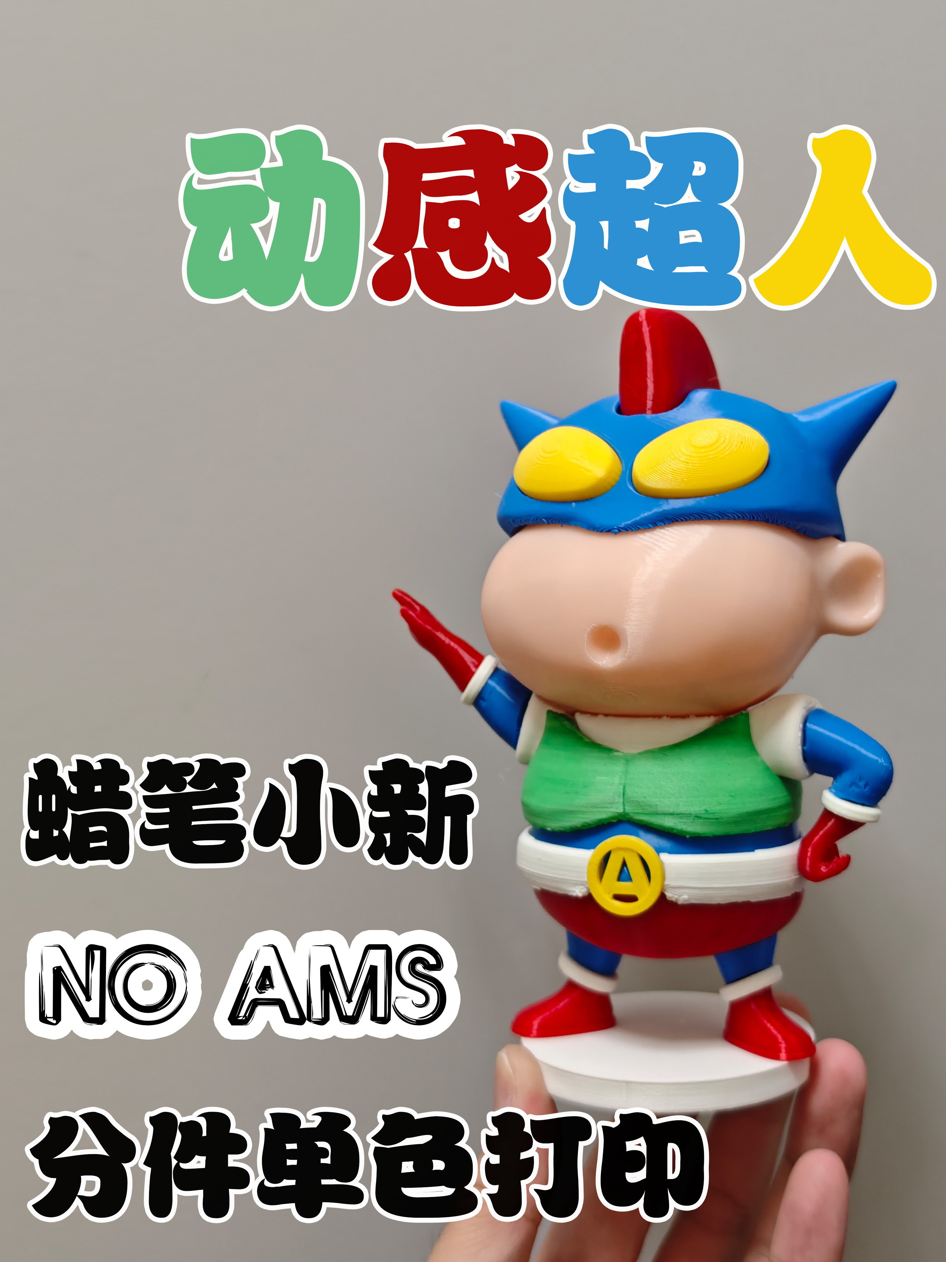 Miniatura 2 do modelo 3D 蜡笔小新 动感超人 分件单色打印 NO AMS