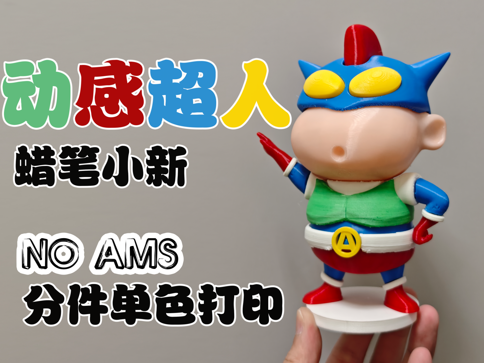 蜡笔小新 动感超人 分件单色打印 NO AMS