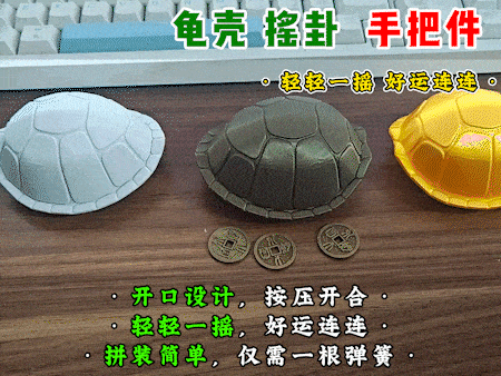 【老滕】龟壳摇卦手把件，富甲一方，六爻纳甲摇卦玩具