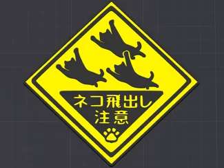 Flying Cats Sign Japan (Neko Tobidashi Chūi )