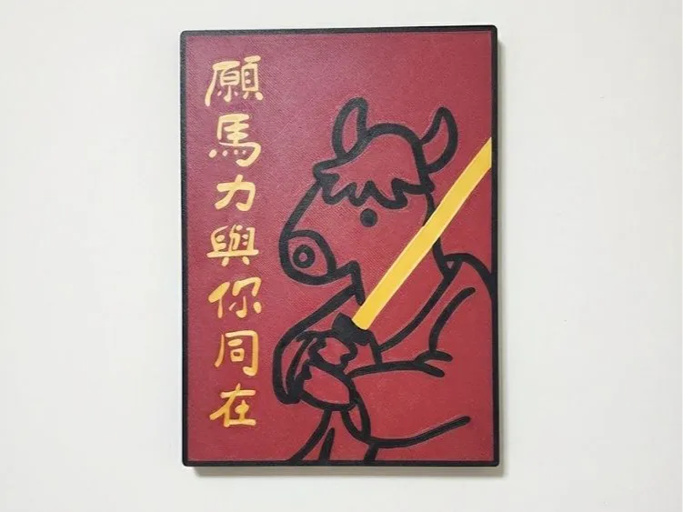 願馬力與你同在春聯