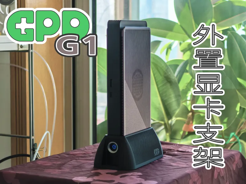 外置显卡支架 GPD G1