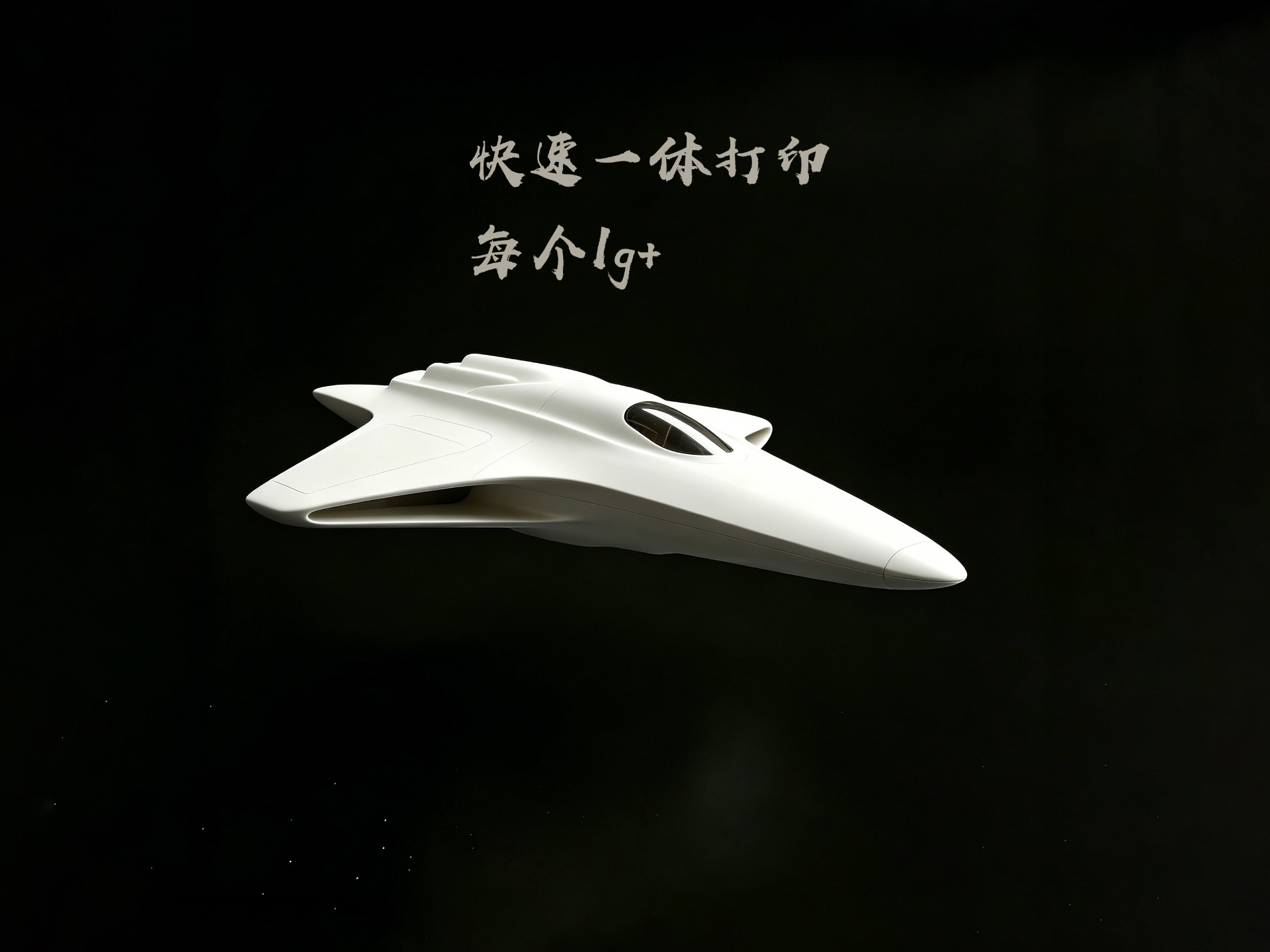 简约星际战机 单个1g+ 一体快速打印