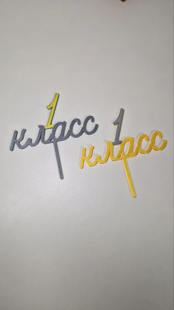 Letrero o emblema decorativo: 1 class topper 1 класс топпер — vista de referencia 5