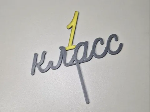 Letrero o emblema decorativo: 1 class topper 1 класс топпер — referencia de MakerWorld