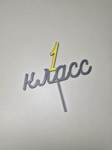 Letrero o emblema decorativo: 1 class topper 1 класс топпер — vista de referencia 2