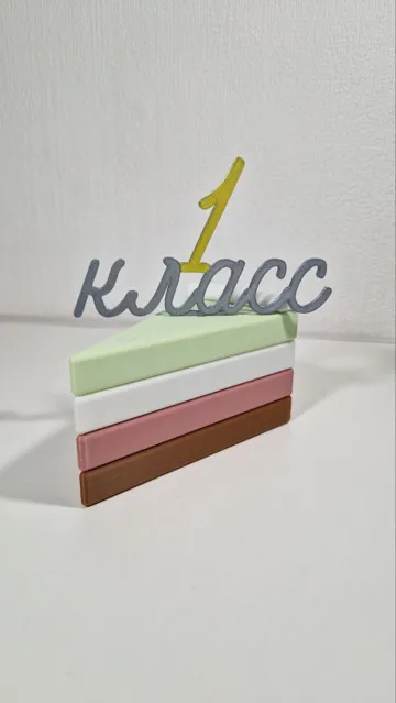 Letrero o emblema decorativo: 1 class topper 1 класс топпер — vista de referencia 3