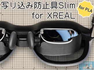 写り込み防止具Slim for XREAL