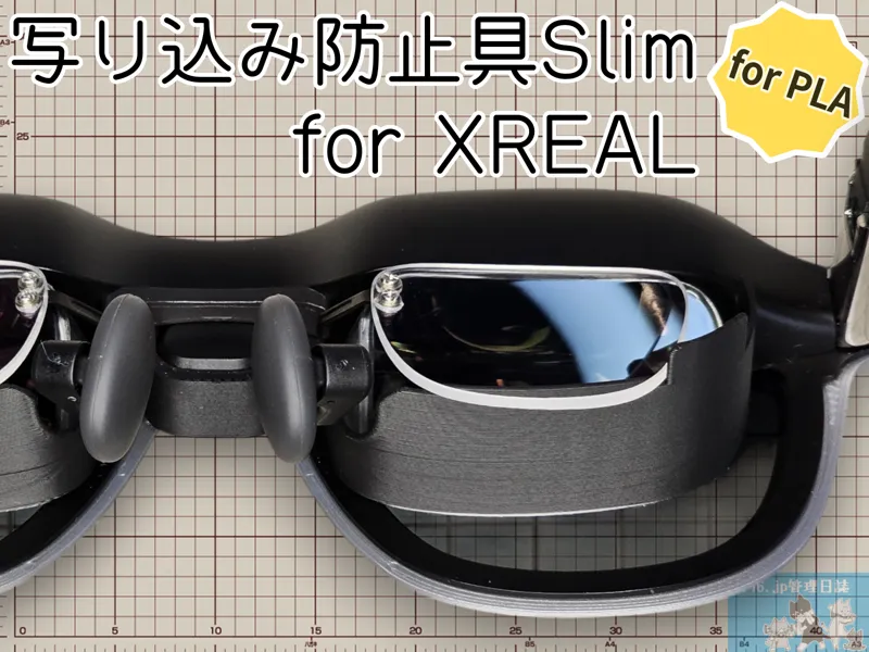 写り込み防止具Slim for XREAL