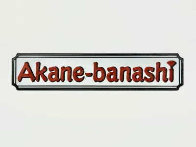 Akane-banashi bookmark