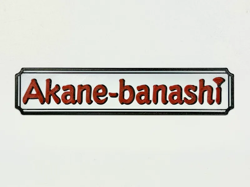 Akane-banashi bookmark