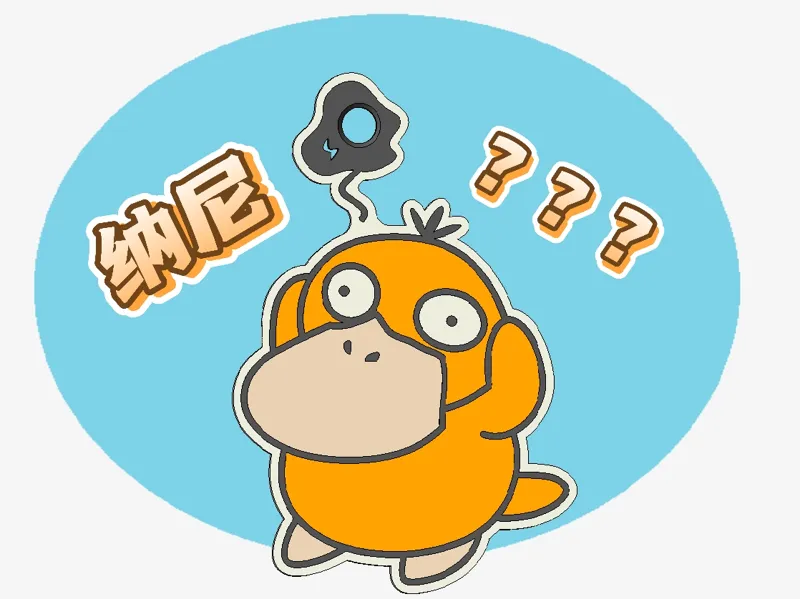 可达鸭-挂牌