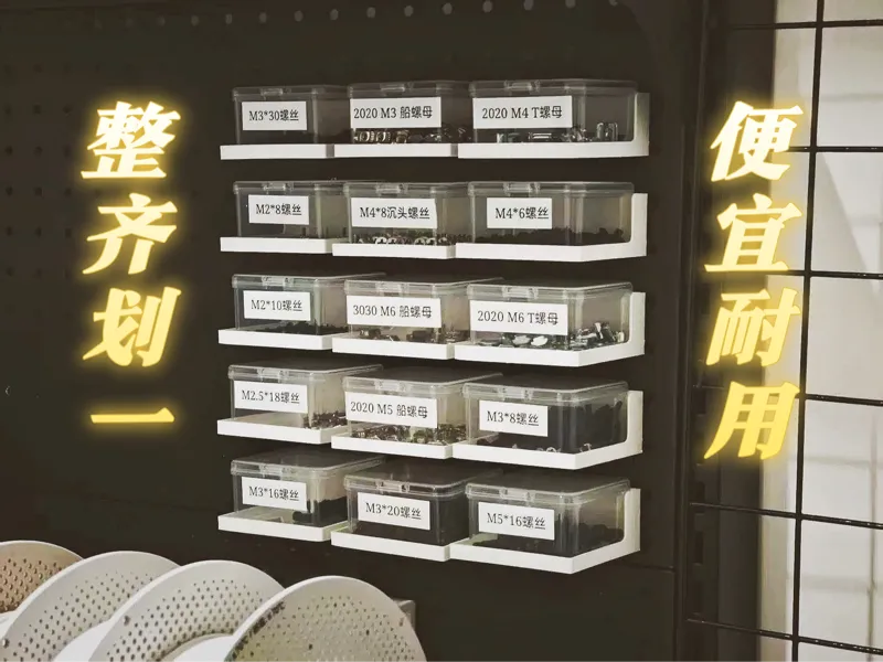 洞洞板螺丝/元器件收纳